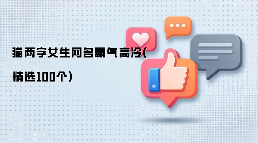 猫系女生高冷霸气网名大全：两字精选100例