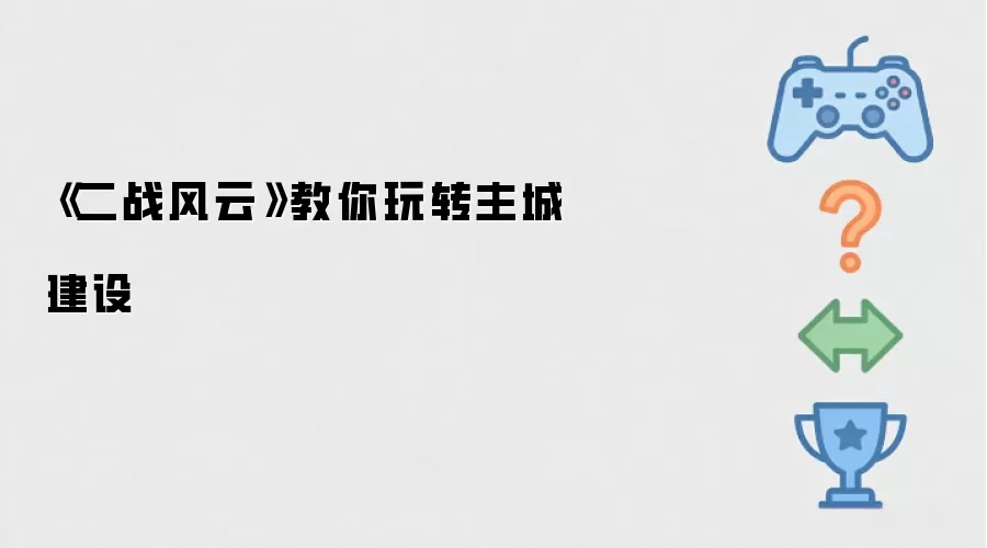 《二战风云》教你玩转主城建设