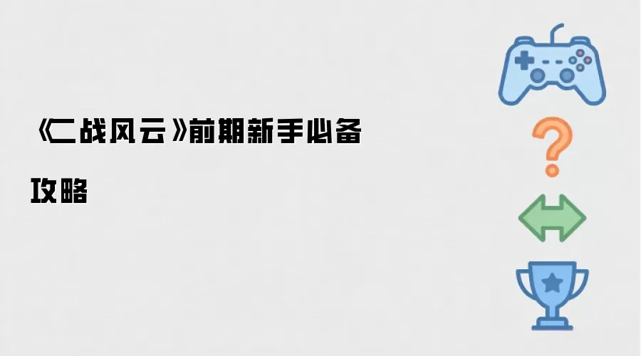 《二战风云》前期新手必备攻略