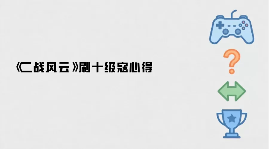 《二战风云》刷十级寇心得