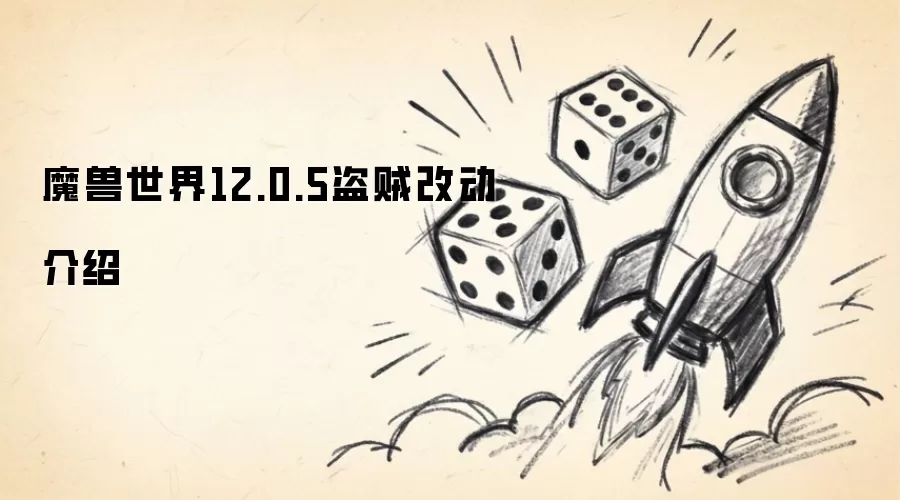 魔兽世界12.0.5盗贼改动介绍