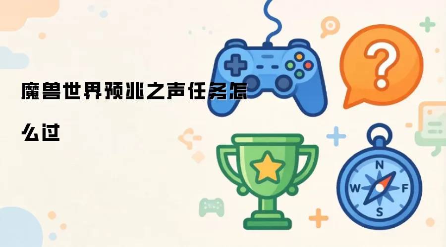 魔兽世界预兆之声任务怎么过