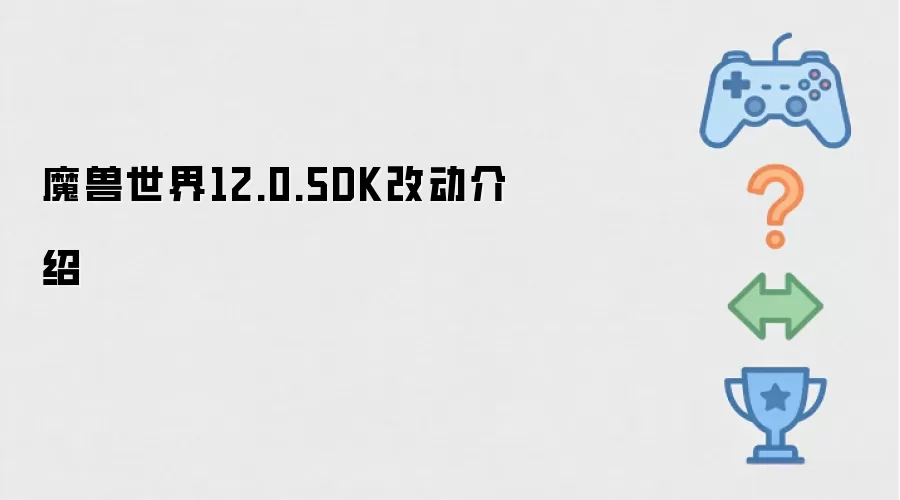 魔兽世界12.0.5DK改动介绍