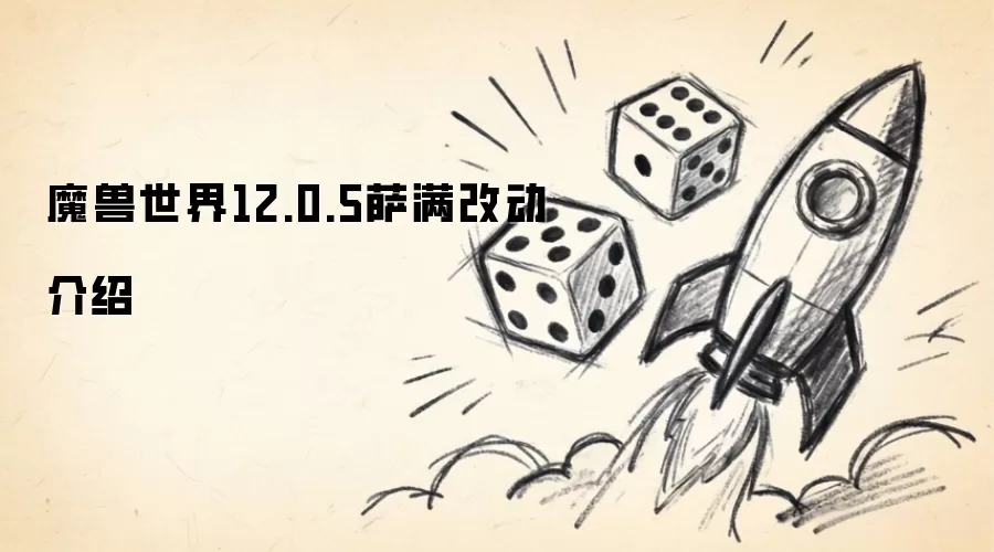 魔兽世界12.0.5萨满改动介绍