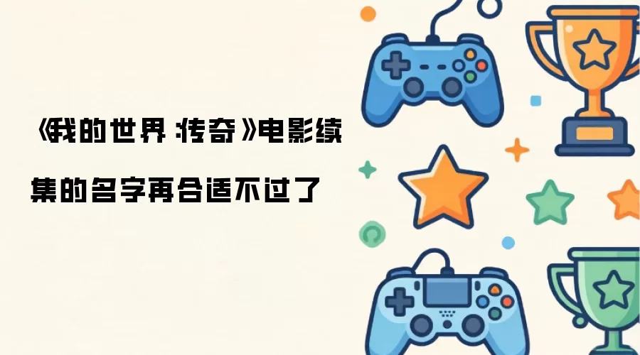 《我的世界:传奇》电影续集的名字再合适不过了
