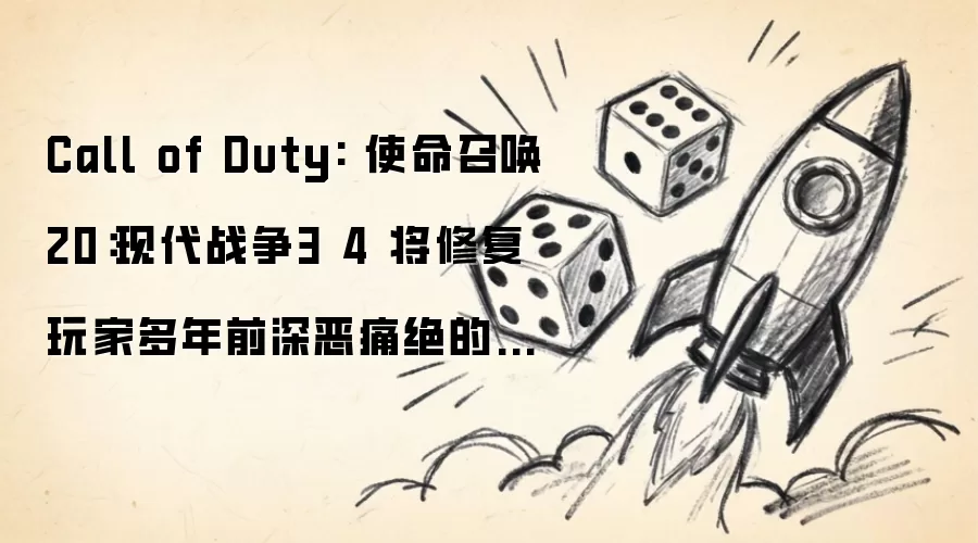 Call of Duty: 使命召唤20:现代战争3 4 将修复玩家多年前深恶痛绝的一项内容