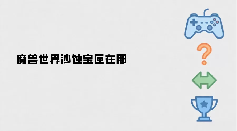 魔兽世界沙蚀宝匣在哪