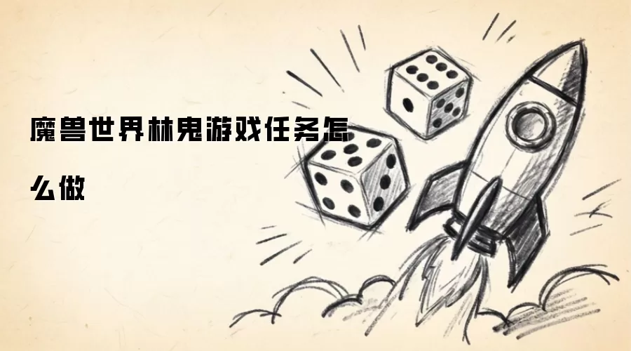 魔兽世界林鬼游戏任务怎么做