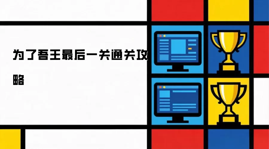 为了吾王最后一关通关攻略