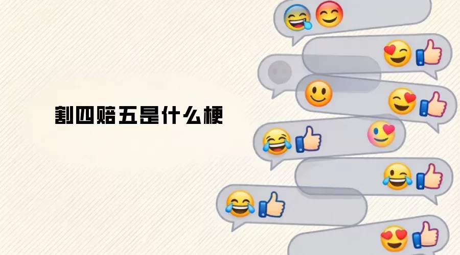 割四赔五是什么梗