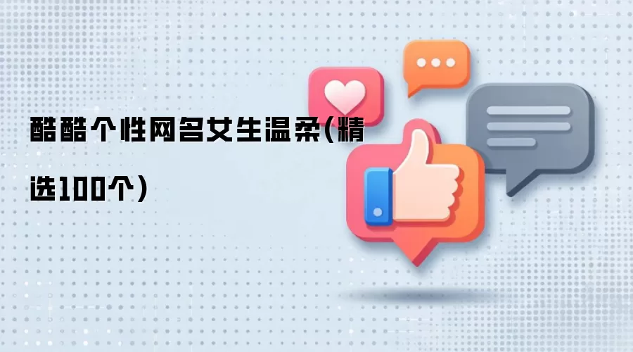 高冷温柔系女生网名大全_精选100个酷酷昵称