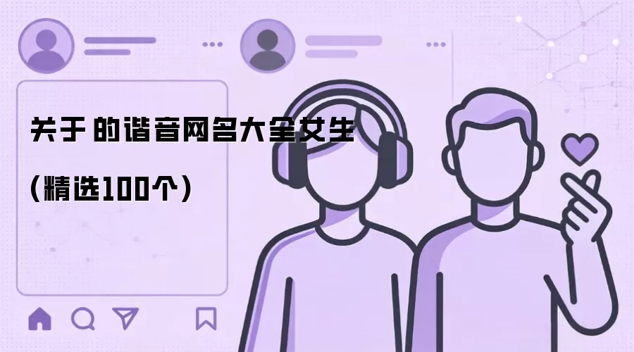 濛字谐音女生网名大全_精选100个清新可爱昵称
