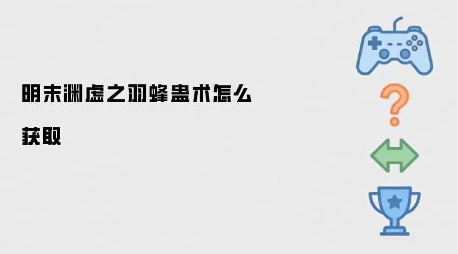 明末渊虚之羽蜂蛊术如何获得