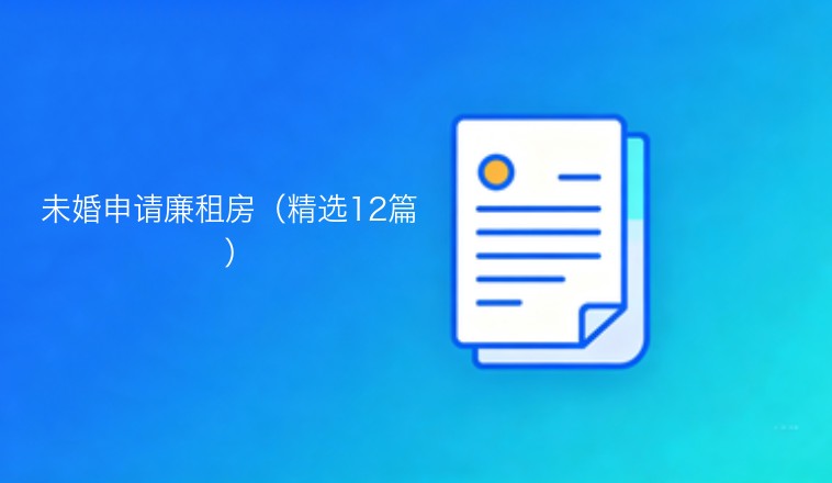未婚人士申请廉租房指南（精选12篇）