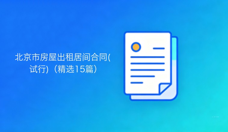 北京市房屋出租居间合同试行版 精选十五篇