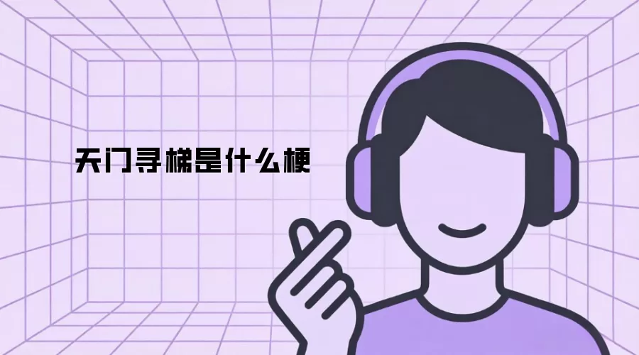 天门寻梯是什么梗