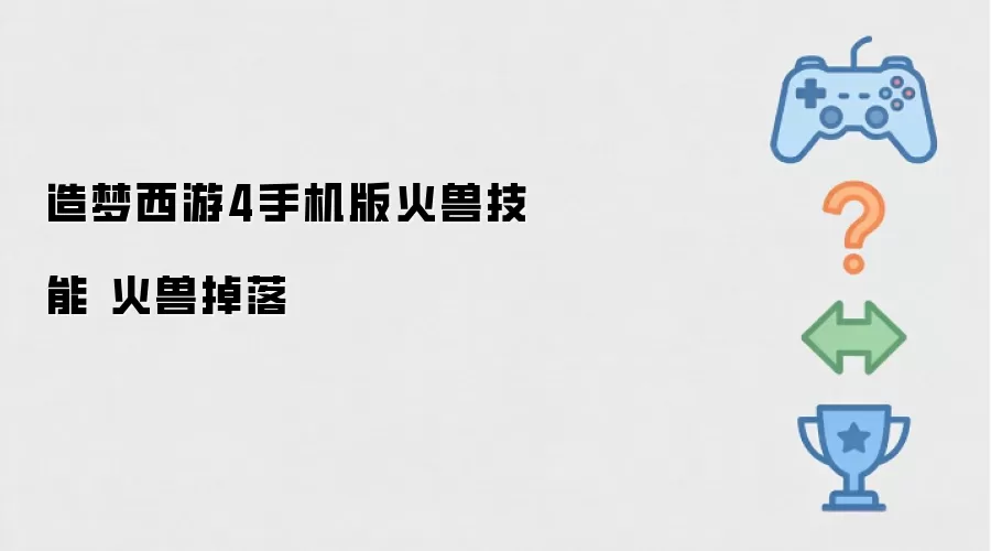 造梦西游4手机版火兽技能 火兽掉落