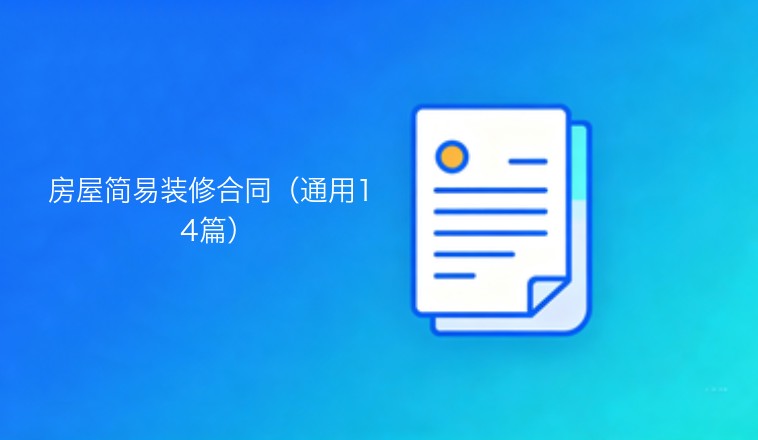 房屋简易装修合同范本（通用十四篇）