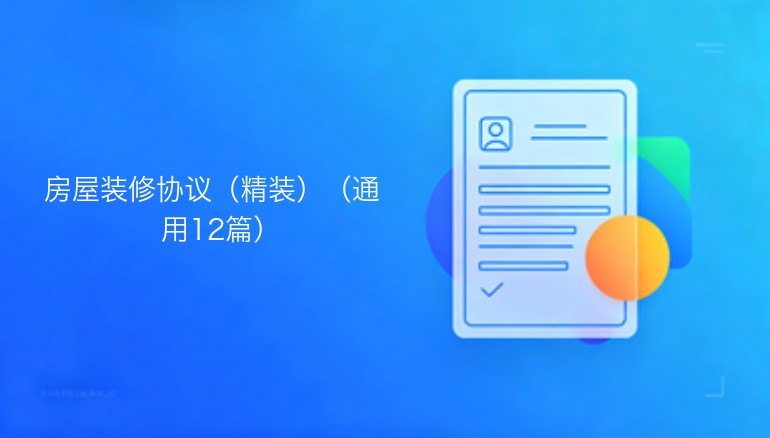 房屋装修协议精装版通用十二篇