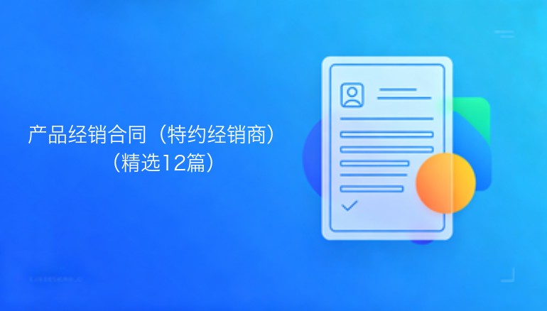 产品经销合同：特约经销商版本：精选十二篇