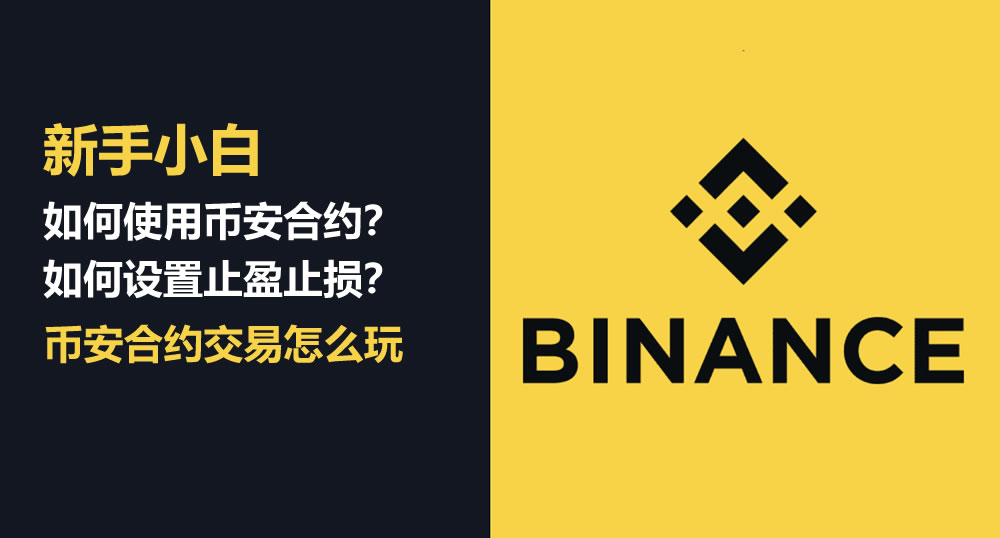 新手小白如何使用币安合约交易?如何设置止盈止损?