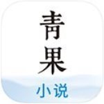 青果小说APP