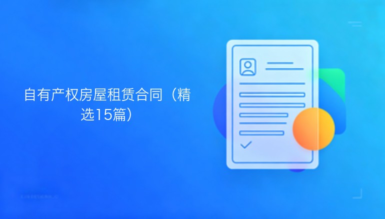 自有产权房屋租赁合同（精选15篇）