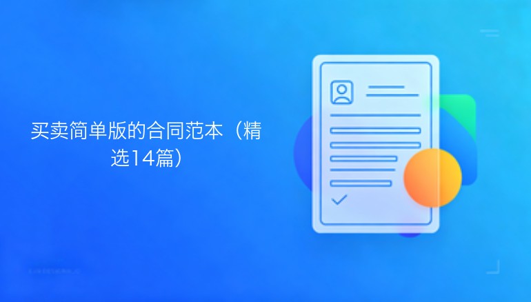 买卖简易版合同范本（精选十四篇）