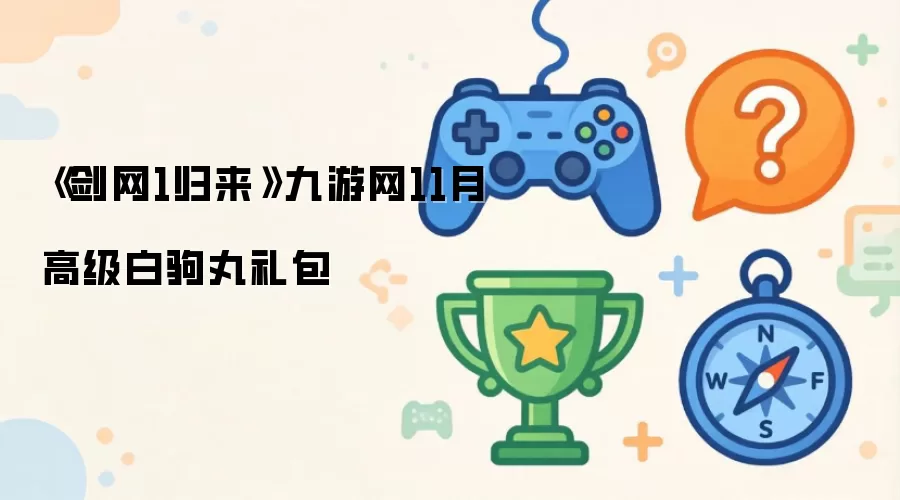 《剑网1归来》九游网11月高级白驹丸礼包