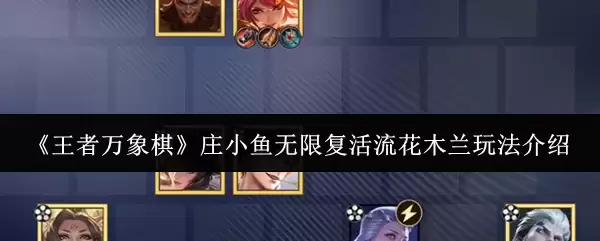 《王者万象棋》庄小鱼无限复活流花木兰玩法介绍