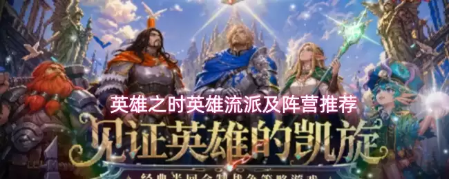 英雄之时英雄流派及阵营推荐