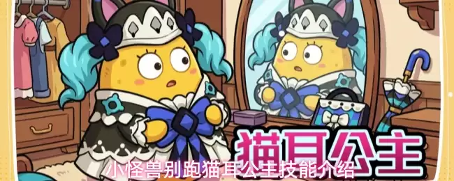 小怪兽别跑猫耳公主技能介绍