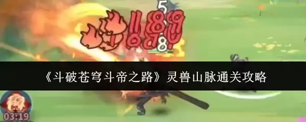 《斗破苍穹斗帝之路》灵兽山脉通关攻略