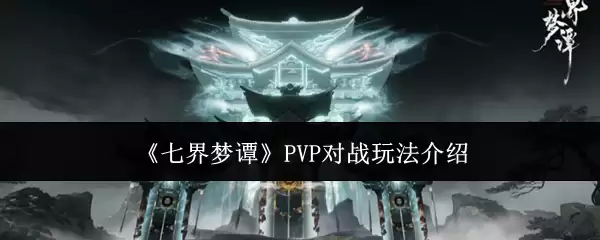 《七界梦谭》PVP对战玩法介绍