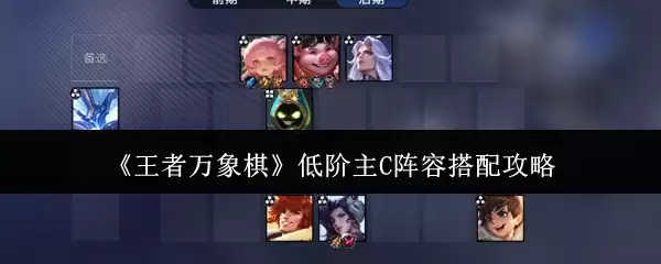 《王者万象棋》低阶主C阵容搭配攻略
