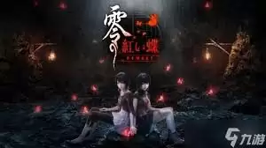 零红蝶重制版CDKEY怎么购买