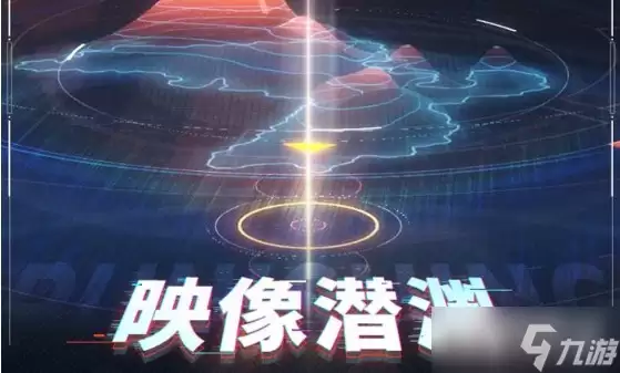 《战双帕弥什》映像潜渊玩法介绍