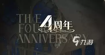 战双帕弥什四周年活动预览 ​战双帕弥什四周年庆活动介绍