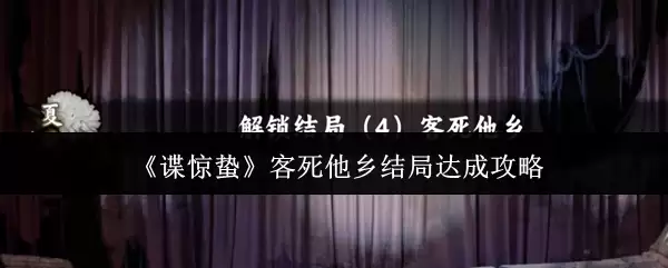 《谍惊蛰》客死他乡结局达成攻略