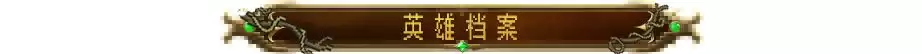 英雄之时自然种族英雄介绍