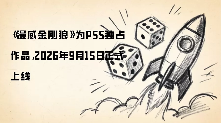 《漫威金刚狼》为PS5独占作品，2026年9月15日正式上线