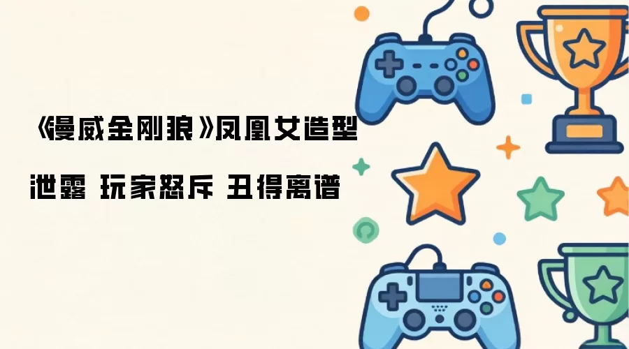 《漫威金刚狼》凤凰女造型泄露 玩家怒斥 丑得离谱