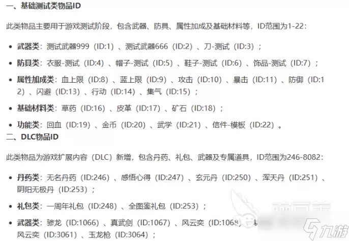 逸剑风云决手机版物品id分享 逸剑风云决手机版物品作用介绍