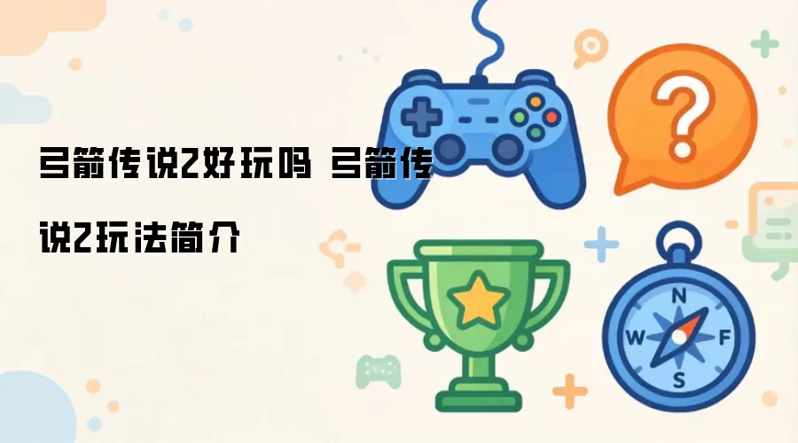 弓箭传说2好玩吗 弓箭传说2玩法简介
