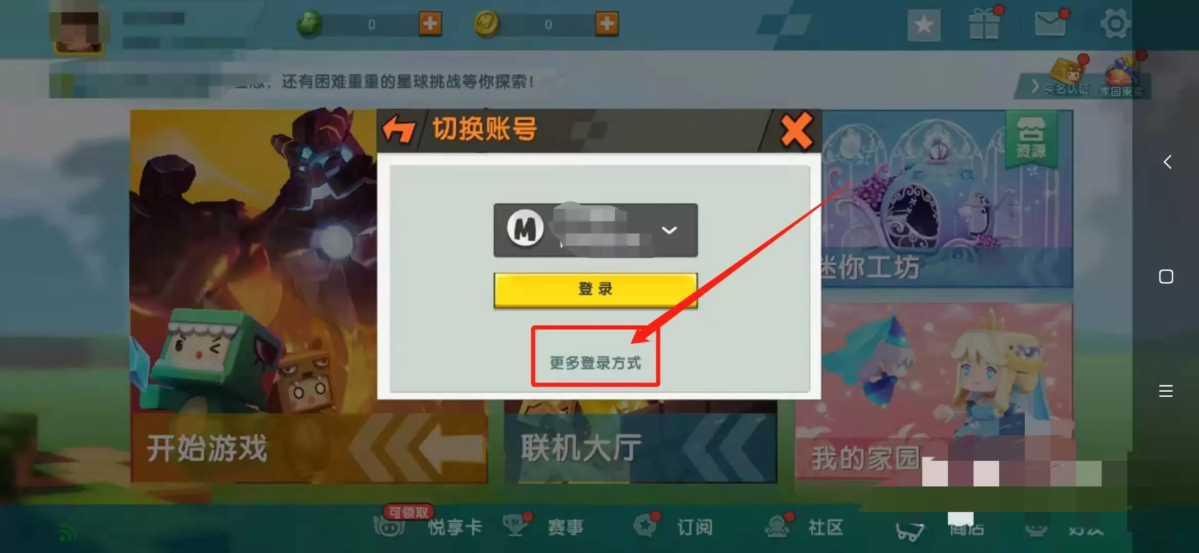迷你世界怎么切换平台登录成功