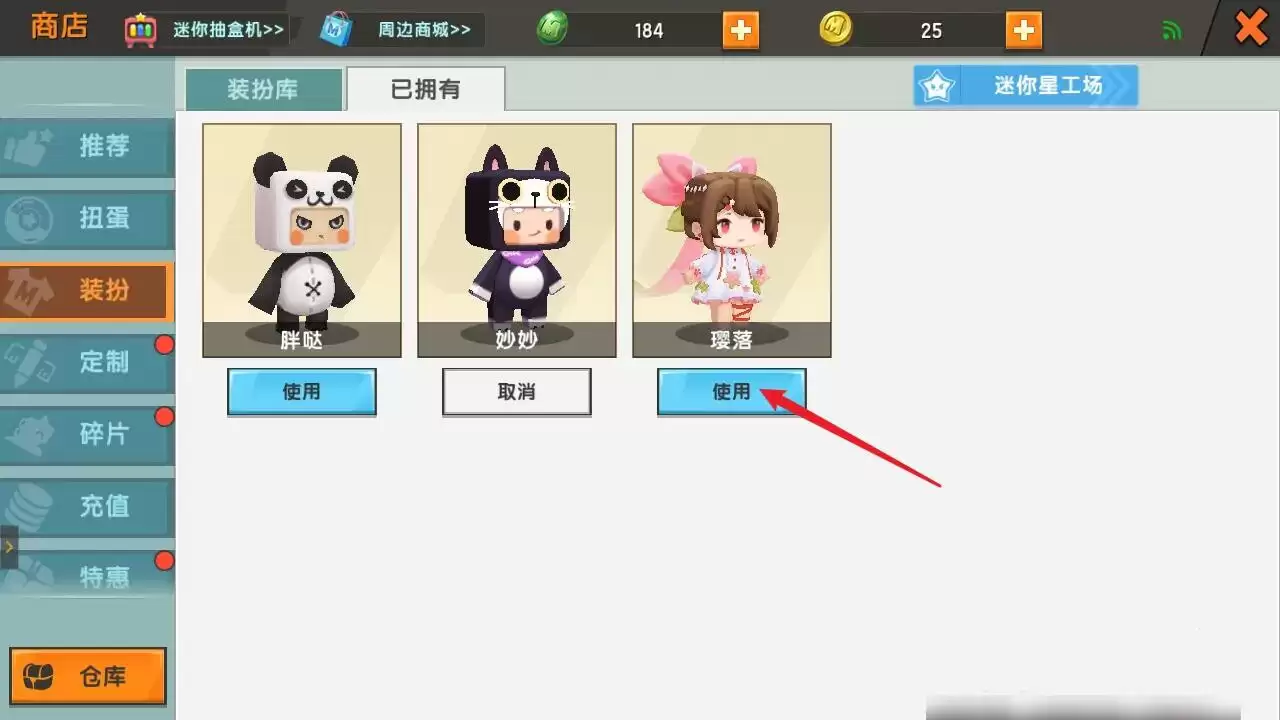 迷你世界换皮肤在哪里换