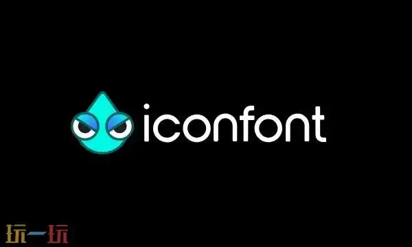iconfont图库官网登录入口 免费图标库