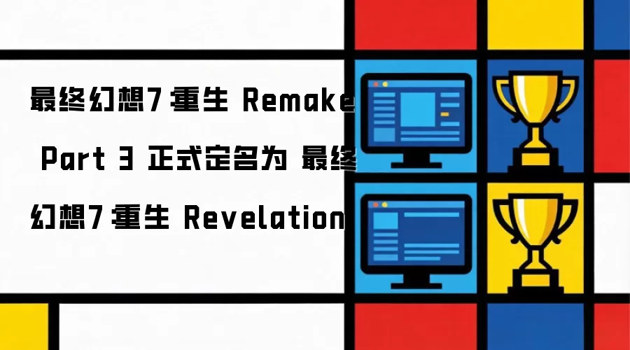 最终幻想7:重生 Remake Part 3 正式定名为 最终幻想7:重生 Revelation