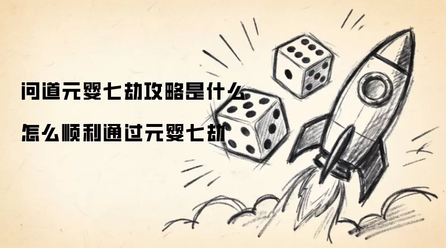问道元婴七劫攻略是什么 怎么顺利通过元婴七劫