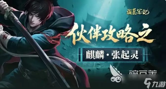 盗墓笔记手游张起灵怎么样 盗墓笔记手游张起灵角色介绍